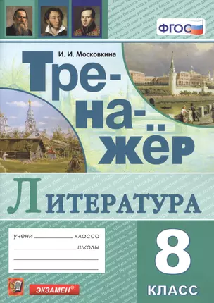 Тренажер по литературе. 8 класс — 7745793 — 1