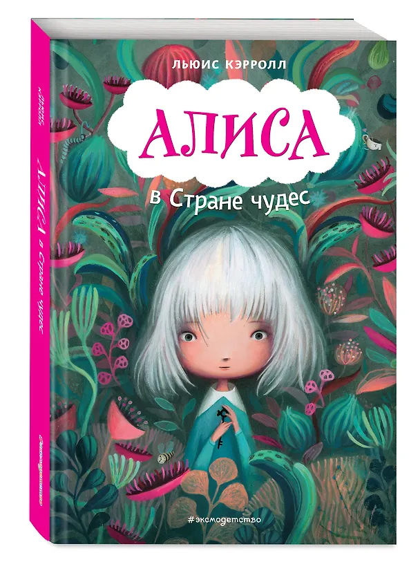 Книга Алиса в Стране чудес (ил. В. Докампо) (Льюис Кэрролл) — 5