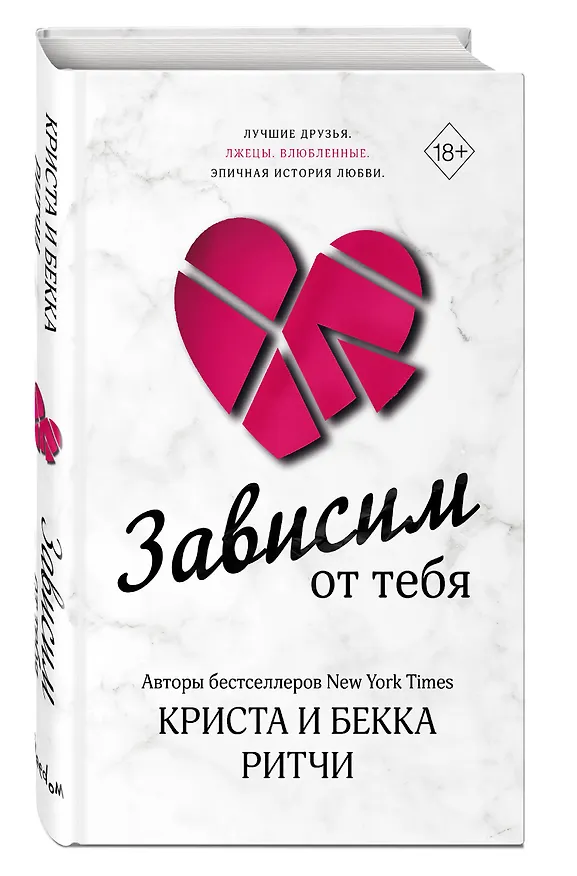 Книга Зависим от тебя (Криста Ритчи, Бекка Ритчи) — 5