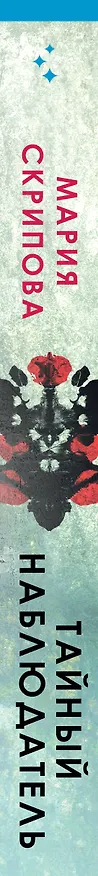 Книга Тайный наблюдатель (Мария Скрипова) — 7