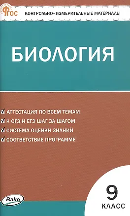 Книга Биология.  9 класс. Контрольно-измерительные материалы (Николай Богданов)