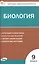 Биология.  9 класс. Контрольно-измерительные материалы — 3122445 — 1