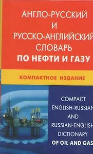 Англо-русский и русско-английский словарь по нефти и газу. Компактное издание / Свыше 50 000 терминов, сочетаний, эквивалентов... С транскрипцией