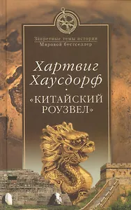 "Китайский Роузвел". Новые следы внеземных цивилизаций в Восточной Азии