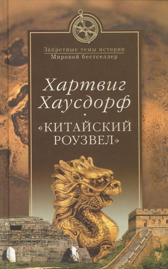 Книга "Китайский Роузвел". Новые следы внеземных цивилизаций в Восточной Азии (Хартвиг Хаусдорф) — 1