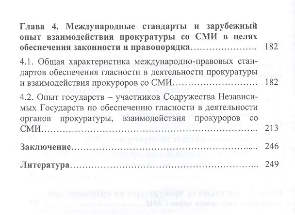 Книга Прокуратура и СМИ.Состояние и перспективы взаимодействия.Монография. (Вячеслав Евдокимов) — 3