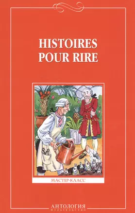 Веселые рассказы (Histoires pour rire ) - на французском языке — 2567482 — 1