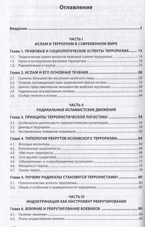 Книга Исламский терроризм: радикализация, рекрутирование, индоктринация (Виктор Желтов) — 2