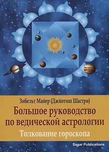 Большое руководство по Ведической Астрологии. Толкование гороскопа
