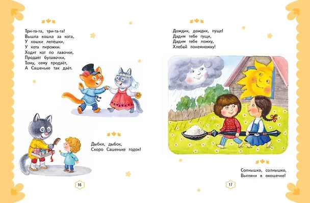 Книга Ладушки-ладушки. Песенки, прибаутки, колыбельные (ил. И. Красовской) () — 7