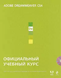 Adobe Dreamweaver CS4 : официальный учебный курс. (+CD) — 2204736 — 1