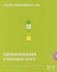 Книга Adobe Dreamweaver CS4 : официальный учебный курс. (+CD) () — 1