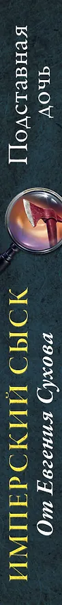 Книга Подставная дочь (Евгений Сухов) — 3