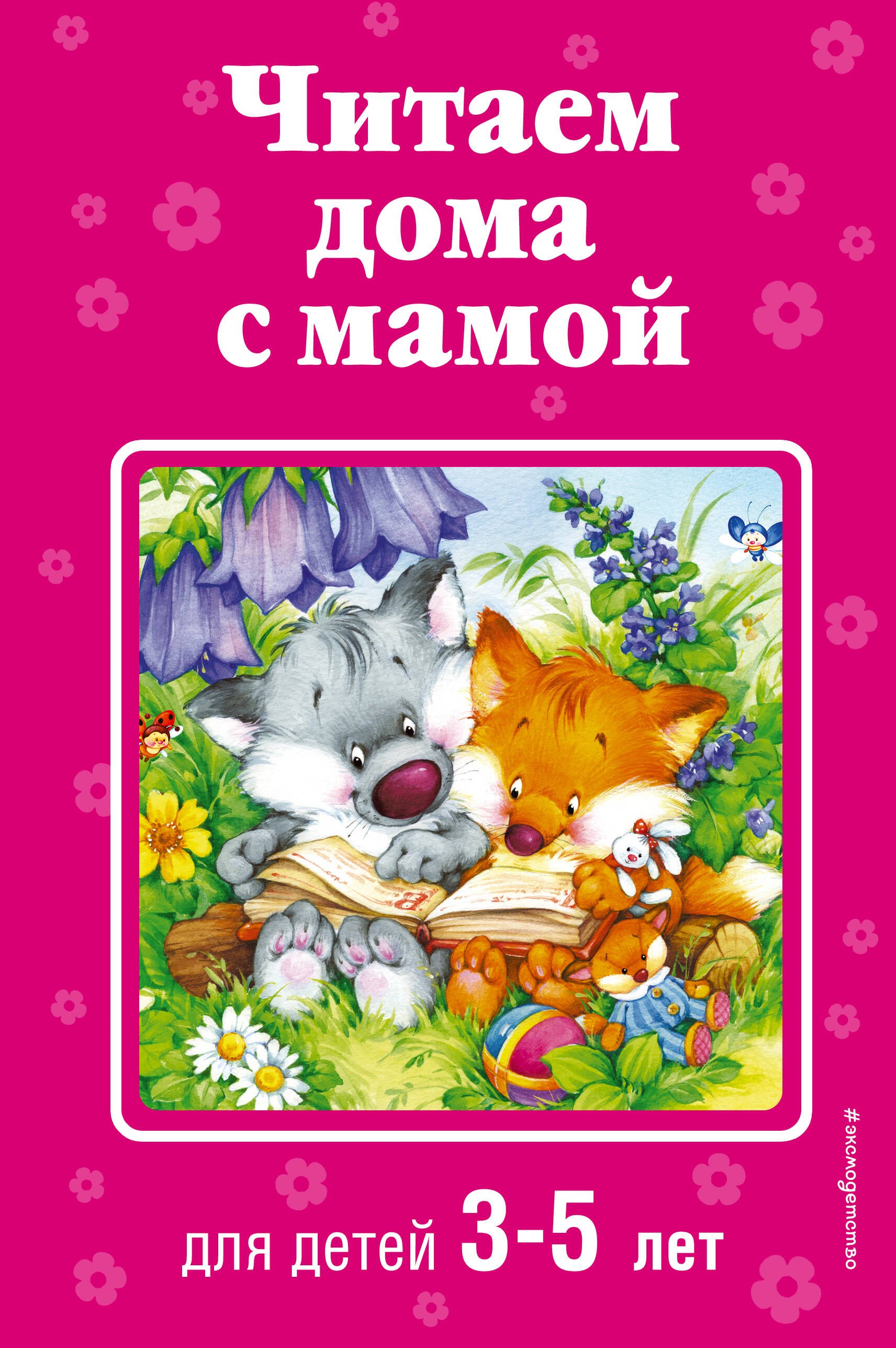

Читаем дома с мамой: для детей 3-5 лет