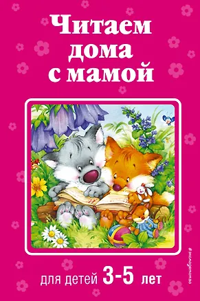 Книга Читаем дома с мамой: для детей 3-5 лет (Корней Чуковский)