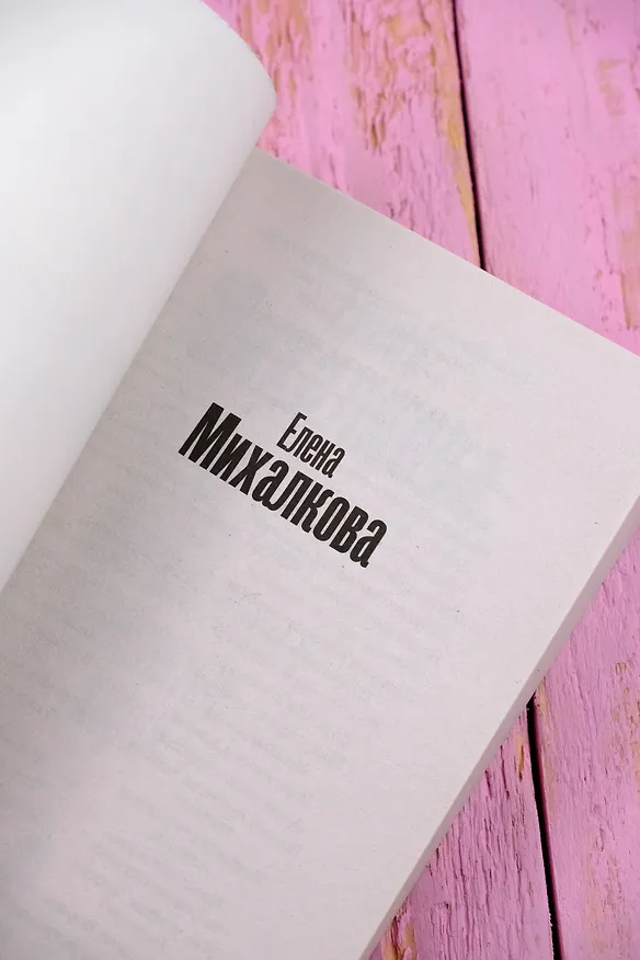 Книга Нежные листья, ядовитые корни (Елена Михалкова) — 8