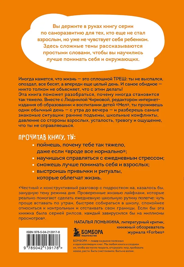 Книга Просто треш! Как пережить стресс, экзамены и давление со стороны взрослых (Людмила Чиркова) — 2