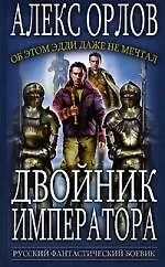 Книга Двойник императора (Алекс Орлов, Антон Орлов)