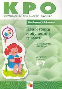 Подготовка к обучению грамоте. Конспект занятий Для работы с детьми 6-7 лет ЗПР / (мягк) (Коррекционно-развивающее обучение). Морозова И., Пушкарева М. (Мозаика)