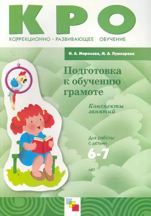 Подготовка к обучению грамоте. Конспект занятий Для работы с детьми 6-7 лет ЗПР / (мягк) (Коррекционно-развивающее обучение). Морозова И., Пушкарева М. (Мозаика) — 2255544 — 1