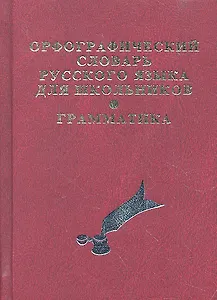 Орфографический словарь русского языка для школьников с грамматикой. (офсет)
