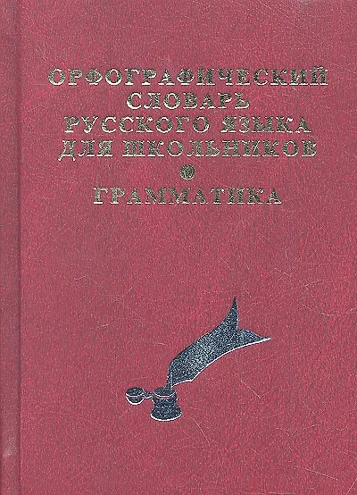 Книга Орфографический словарь русского языка для школьников с грамматикой. (офсет) () — 1
