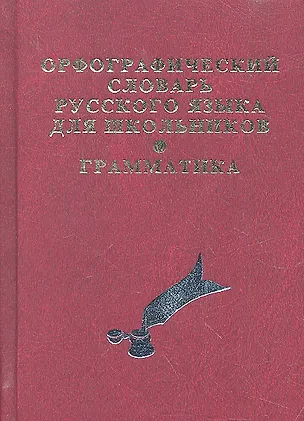 Книга Орфографический словарь русского языка для школьников с грамматикой. (офсет) ()