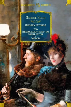 Карьера Ругонов. Его превосходительство Эжен Ругон. Добыча — 2979888 — 1