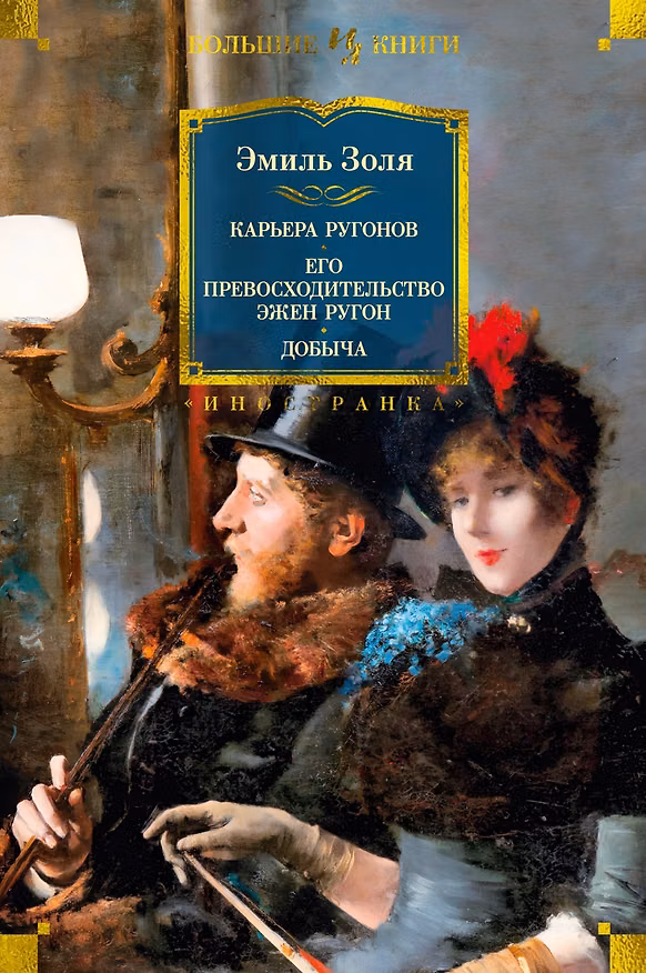 Книга Карьера Ругонов. Его превосходительство Эжен Ругон. Добыча (Эмиль Золя) — 1
