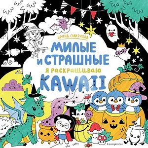 KAWAII. Милые и страшные