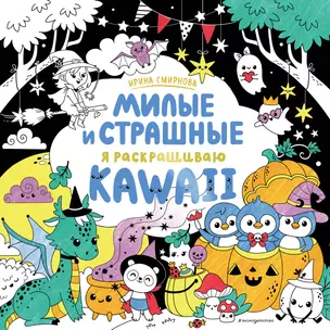 KAWAII. Милые и страшные — 2964128 — 1