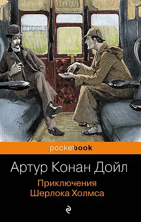 Книга Приключения Шерлока Холмса (Артур Конан Дойл)