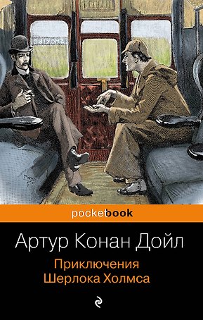 Приключения Шерлока Холмса