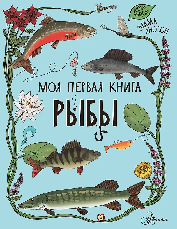 Книга Рыбы (Эмма Янссон) — 1