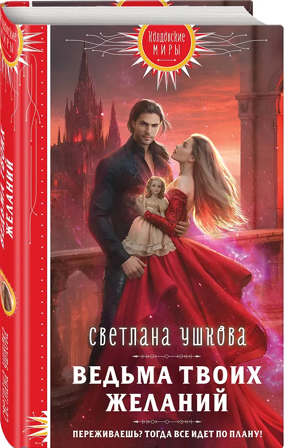 Книга Ведьма твоих желаний (Светлана Ушкова) — 5