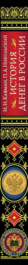 Книга История денег в России (Илларион Кауфман) — 3