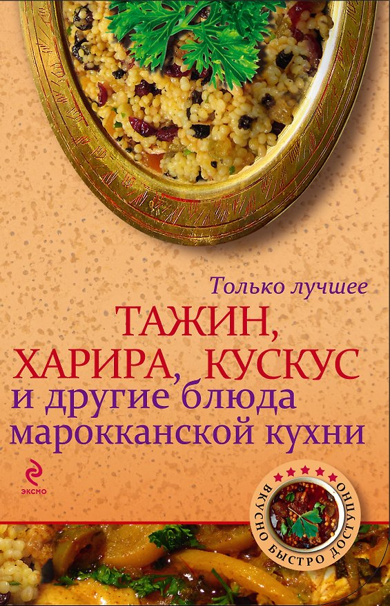 Книга Тажин, харира, кускус и другие блюда марокканской кухни () — 1