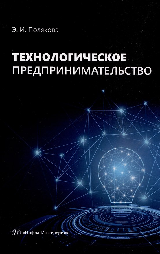 Книга Технологическое предпринимательство (Эллона Полякова) — 1