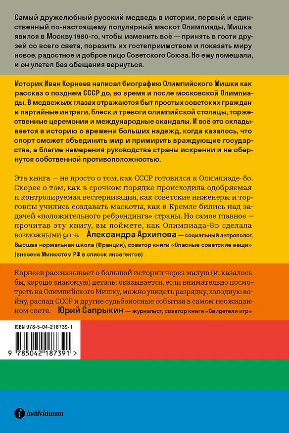 Книга Олимпийский Мишка. Судьба последней советской утопии и ее талисмана (Иван Корнеев) — 2