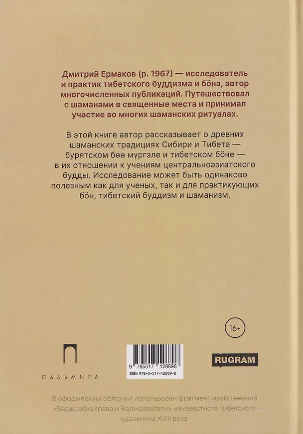 Книга Боо и Бoн: Древние шаманские традиции Сибири и Тибета в их отношении к учениям центральноазиатского будды. Книга первая (Дмитрий Ермаков) — 2