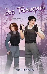 Эхо Тесвиерии