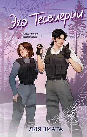 Книга Эхо Тесвиерии (Лия Виата)