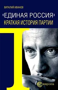 "Единая Россиия".Краткая история партии