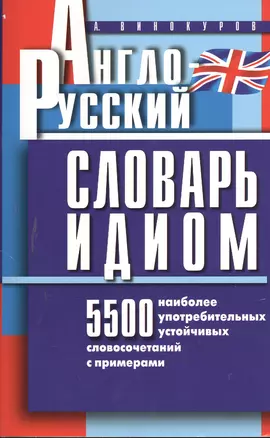 Англо-русский словарь идиом.5500 наиболее употр.словос.с пример. — 2379910 — 1