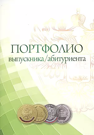 Комплект-папка Портфолио выпускника/абитуриента (А4) — 2613305 — 1