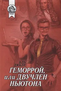 Геморрой, или Двучлен Ньютона