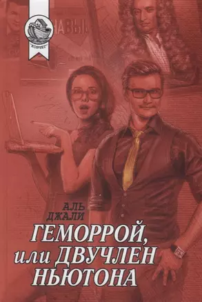 Геморрой, или Двучлен Ньютона — 2761124 — 1