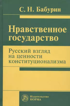 Нравственное государство. Русский взгляд на ценности конституционализма: Монография — 2824818 — 1