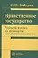 Нравственное государство. Русский взгляд на ценности конституционализма: Монография — 2824818 — 1