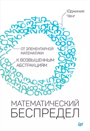 Математический беспредел. От элементарной математики к возвышенным абстракциям — 2685140 — 1